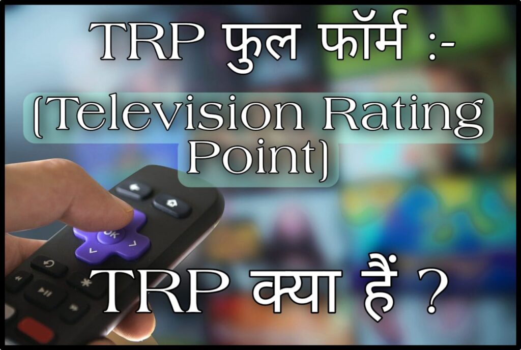 TRP Full Form In Hindi | TRP फुल फॉर्म -TRP क्या है ?-askfullforms.com