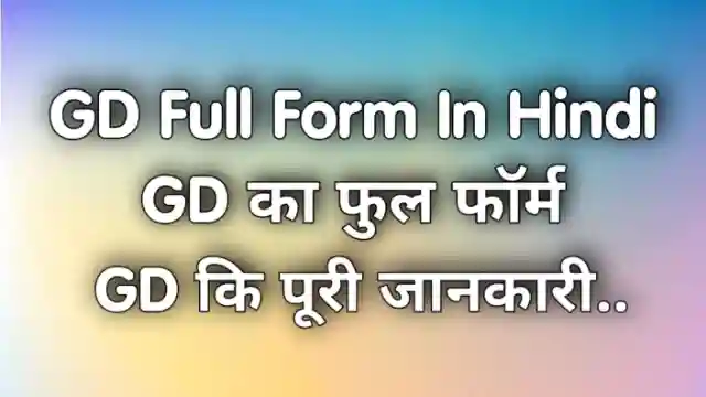 gd-full-form-in-hindi