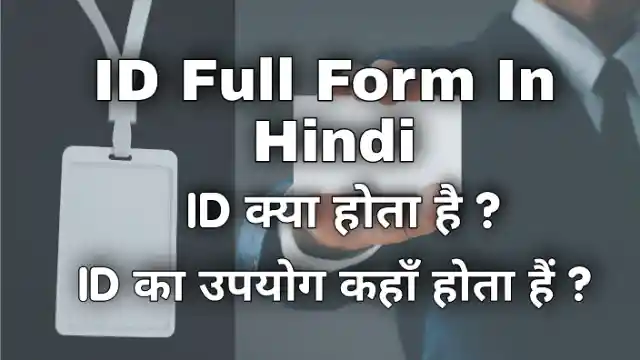 id-full-form-in-hindi-id-meaning-in-hindi