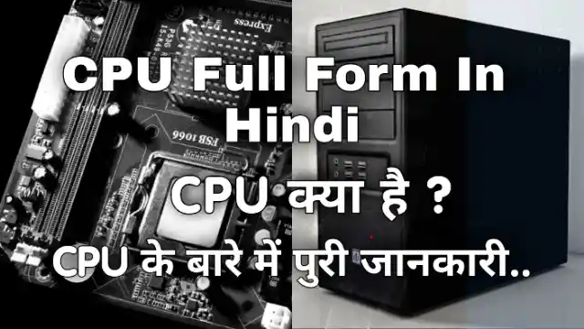 cpu-full-form-in-hindi-cpu