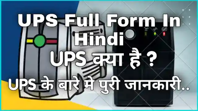 ups-full-form-ups-full-form-in-hindi-what-is-ups-types-of-ups