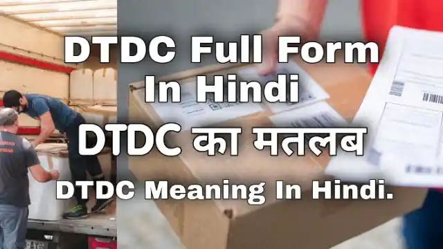 dtdc-full-form-in-hindi-dtdc