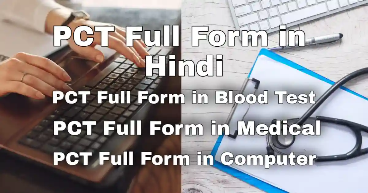 pct-full-form-in-hindi-pct